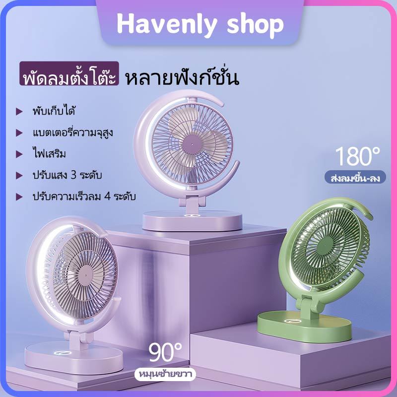 พัดลมพกพา พัดลมตั้งโต๊ะ ไร้สาย มีไฟ นํา ปรับลม 4 สปีด แบตเตอรี่ในตัว ชาร์จได้ เหมาะสําหรับหอพัก สํานักงาน โกดัง แผงลอย พ