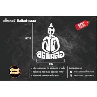 มีสติ อย่าเผลอ สติ๊กเกอร์เตือนใจ