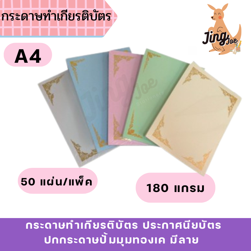 [50 แผ่น/แพ็ค] กระดาษทำเกียรติบัตร ประกาศนียบัตร ปกกระดาษปั้มมุมทองเค มีลาย 180 แกรม ขนาด A4