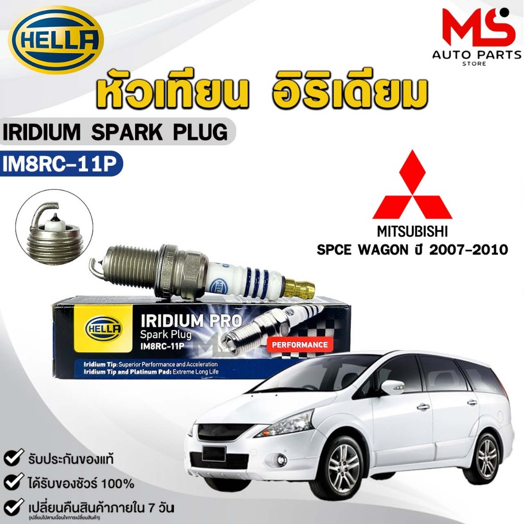 หัวเทียน อิริเดี่ยม HELLA MITSUBISHI SPACE WAGON ปี 2007-2010 ( 1 หัว ) IRIDIUM เฮลล่า มิตซูบิชิ รหั