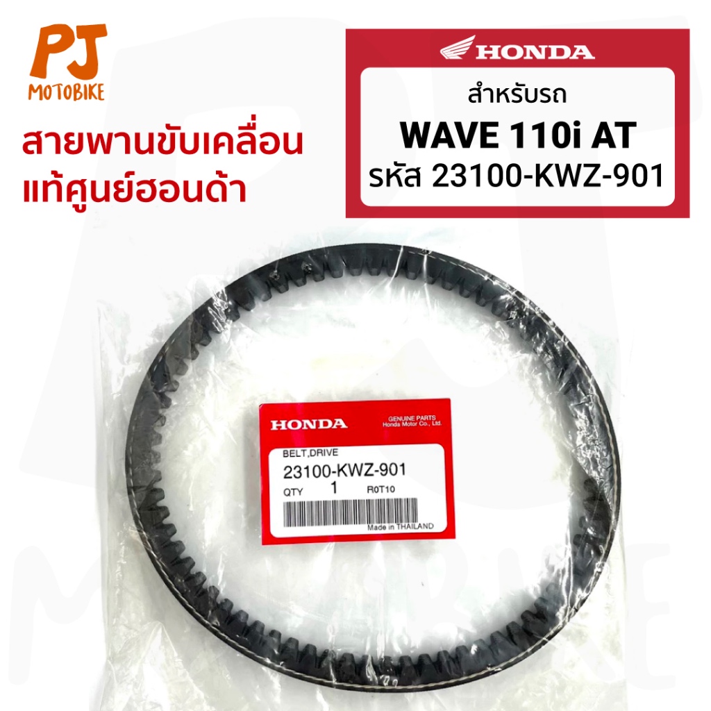 สายพาน Wave110i AT 2010 แท้ศูนย์Honda (23100-KWZ-901)
