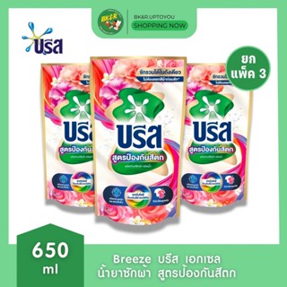 2 แถม1  Breeze บรีส สูตรน้ำ น้ำยาซักผ้าบรีสป้องกันสีตก 650 ม…