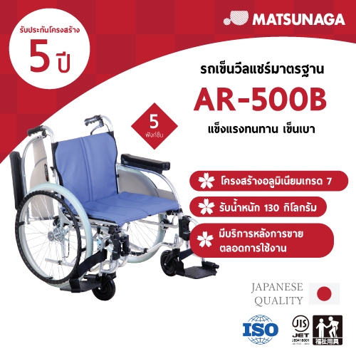 Matsunaga รถเข็นวีลแชร์ รุ่น AR-500