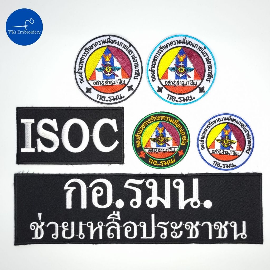 อาร์ม เครื่องหมายผ้า กอ.รมน. ช่วยเหลือประชาชน ISOC