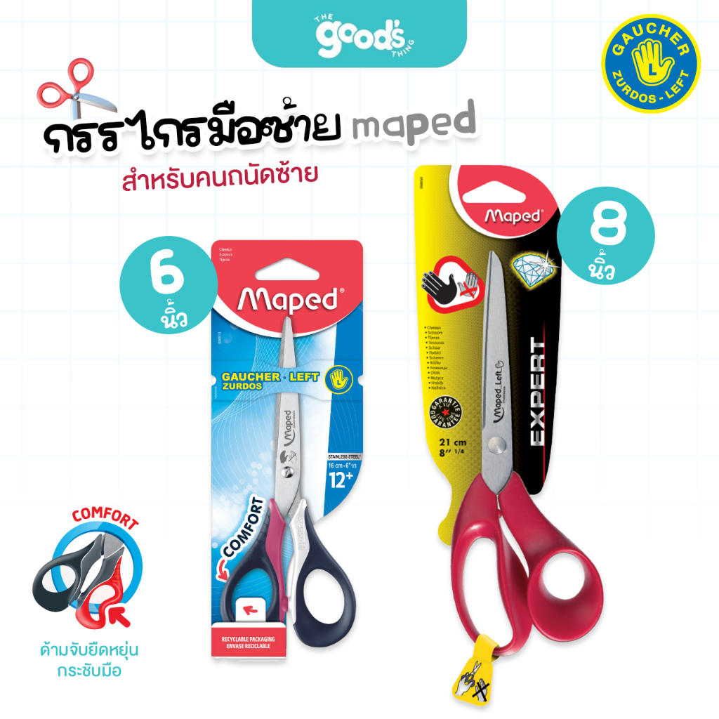กรรไกรสำหรับคนถนัดซ้าย ยี่ห้อ Maped กรรไกรสแตนเลส กรรไกรมือซ้าย มาเพ็ด  ขนาด 6 นิ้ว, 8 นิ้ว  (จำนวน 1 อัน)