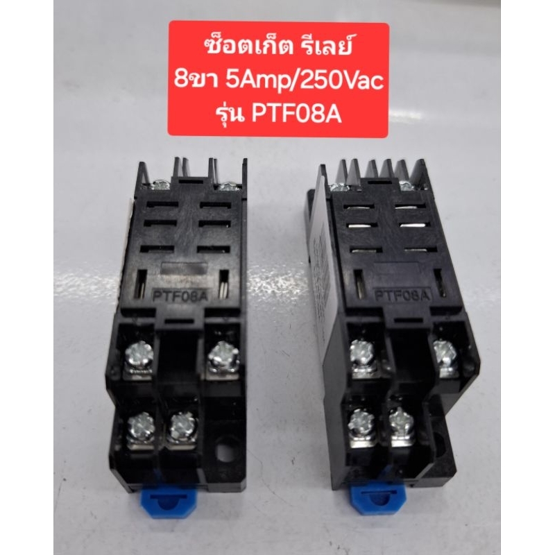Socket Relay (8ขา) รุ่น PTF-08A (5Amp/250Vac)(ราคาตัวละ)