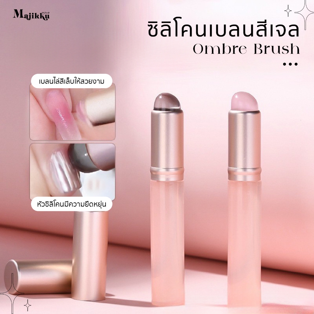 แท่งซิลิโคน Nail Brush Ombre Brush เบลนสีเจล ไล่โทนสี ซิลิโคนนุ่ม ใช้ง่าย สําหรับตกแต่งเล็บ  ทำความสะอาดง่าย
