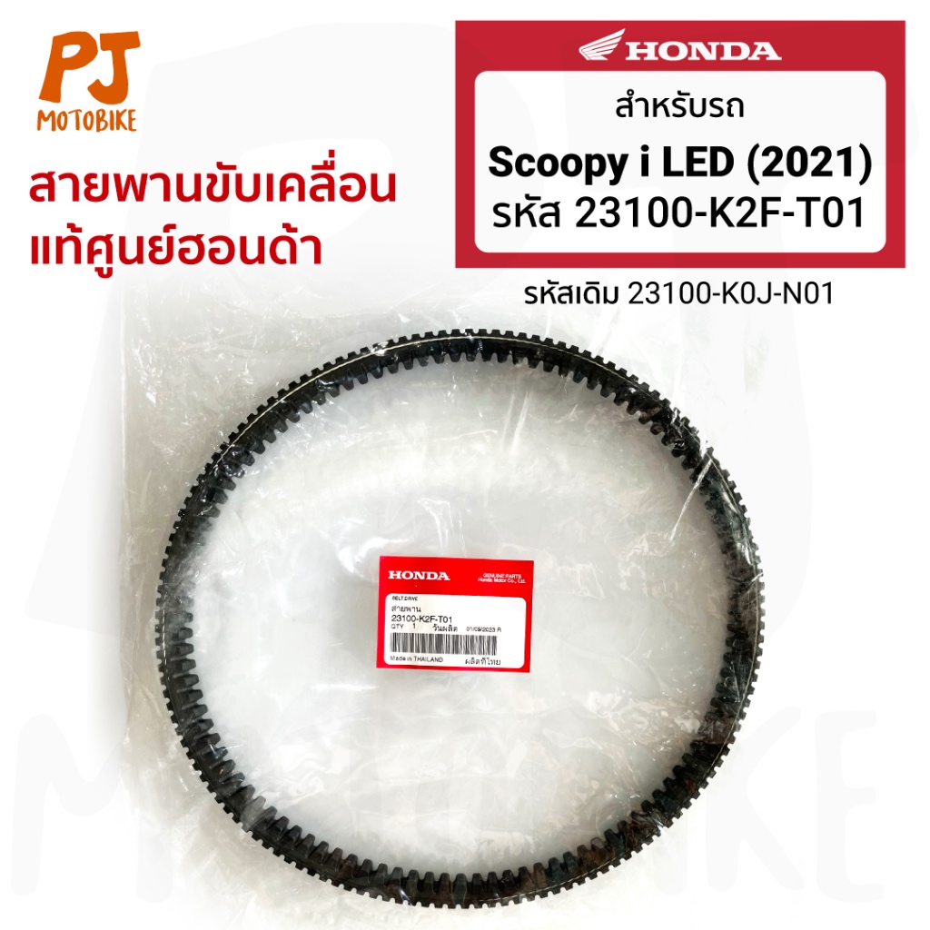 สายพาน Scoopyi LED (2021-2023) แท้ศูนย์ Honda (23100-K2F-T01) (23100-K0J-N01)