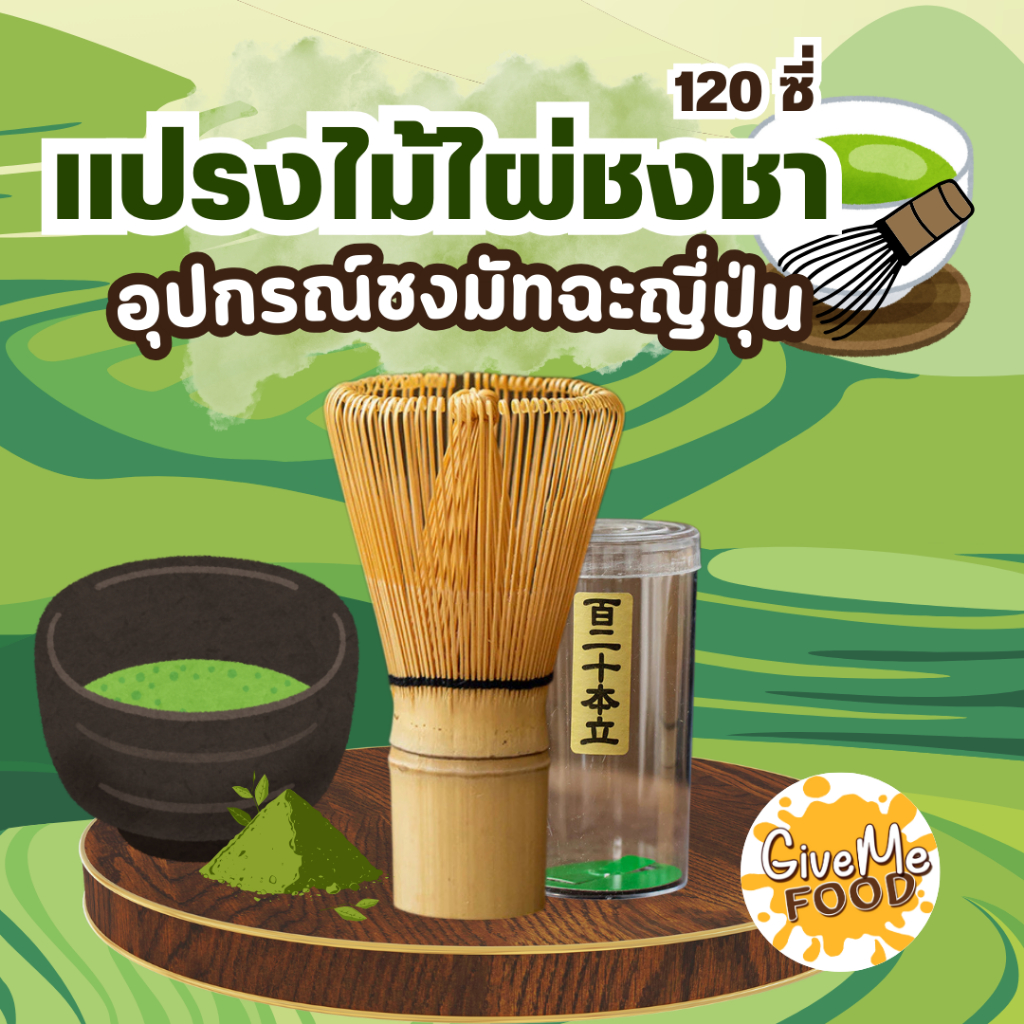 แปรงไม้ไผ่ชงชาเขียวมัทฉะญี่ปุ่น 120 ซี่