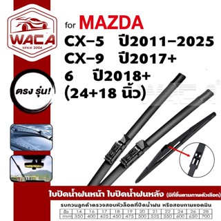 ส่งด่วน WACA for Mazda 6 CX-5 CX-9 ใบปัดน้ำฝนหน้า ใบปัดน้ำฝน…