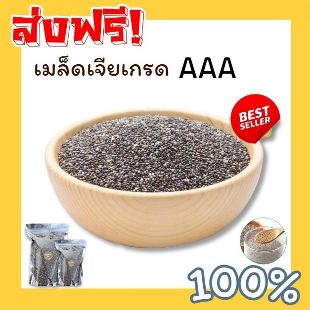 ✅แท้100% chia seeds เมล็ดเจีย พรีเมี่ยม เกรดAAA มีประโยช์ เพื่อสุขภาพ ออร์แกนิค อิ่มนาน เมล็ดเจีย เชีย พองตัวง่าย อร่อย