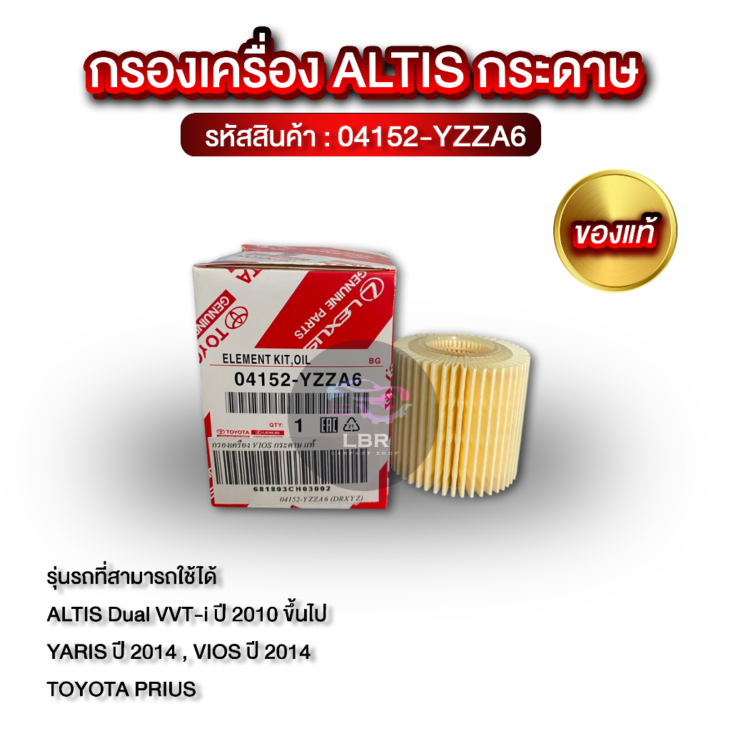 กรองเครื่อง VIOS Altis Yaris กระดาษ แท้! 04152-YZZA6