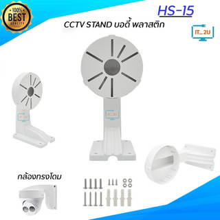 CCTV Stand HS-15 ขายึดกล้องวงจรปิด ขาตั้งกล้องวงจรปิด ขากล้องโดมติดผนัง