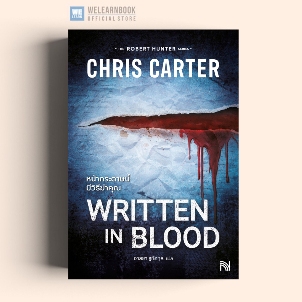 หน้ากระดาษนี้มีวิธีฆ่าคุณ (Written in Blood) Chris Carter ซีรีส์ Robert Hunter น้ำพุ วีเลิร์น welearnbook