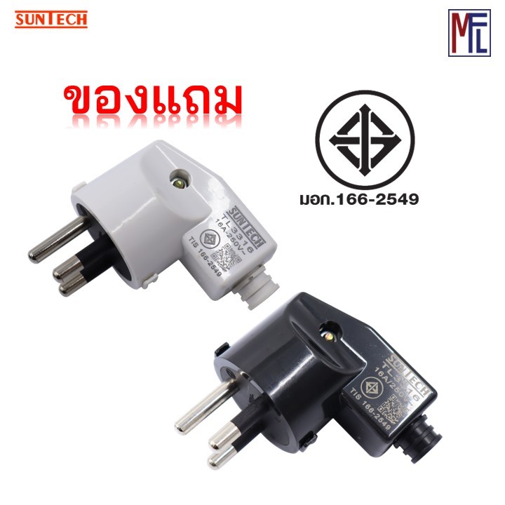 ของแถม SUNTECH รุ่น TL3316 ปลั๊กเสียบแบบงอ ตัวผู้ เต้าเสียบ 3ขา สีดำ, สีขาว มาตรฐาน มอก.166-2549