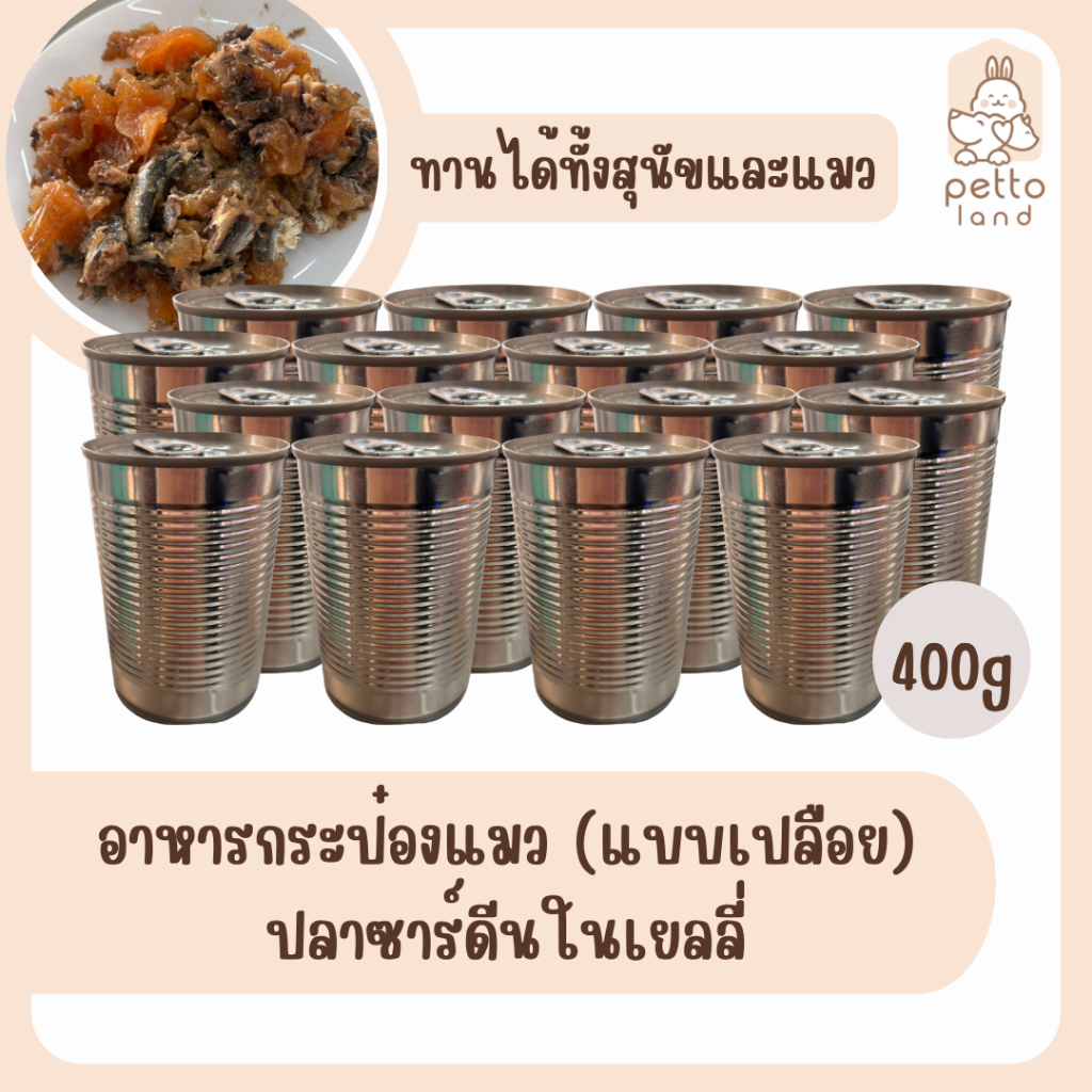 อาหารกระป๋องสัตว์เลี้ยง (แบบเปลือย) ปลาซาร์ดีน สุนัข/แมว เนื้อเจลลี่มี 2 สี (สีขาว/สีส้ม) คละสี 400g