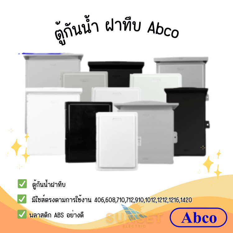 ตู้ ABCO ตู้กันน้ำ ฝาทึบ ไซส์ 910-1420
