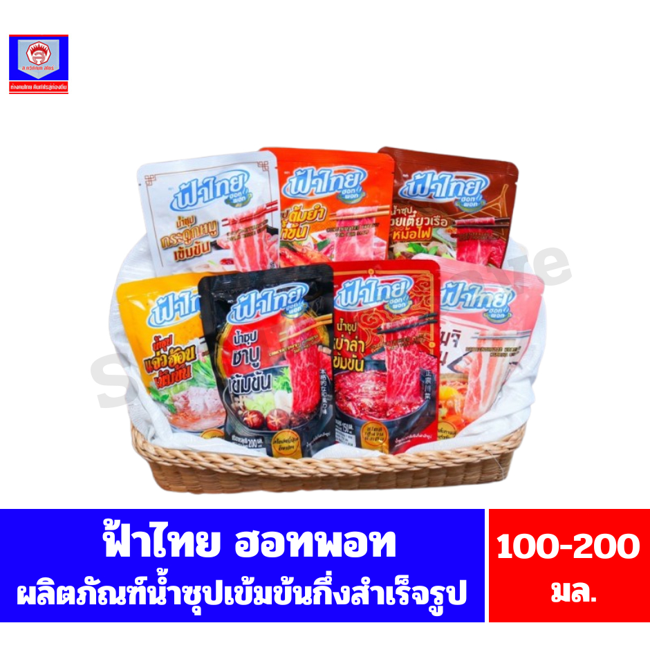 ฟ้าไทย ฮอทพอท ผลิตภัณฑ์น้ำซุปเข้มข้นกึ่งสำเร็จรูป ขนาด 100-200 มล.**ถุงเดี่ยว**
