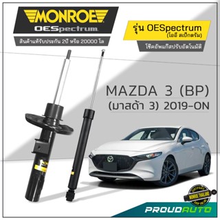 MONROE โช๊คอัพ MAZDA 3 (BP) (มาสด้า 3) 2019-ON รุ่น OESpectr…