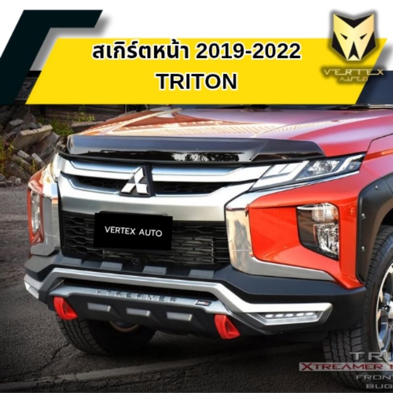 สเกิร์ตหน้า Mitsubishi Triton ปี 2019-2022