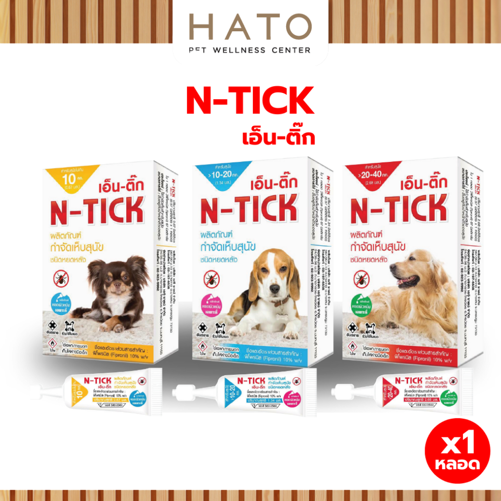 N-Tick (เอ็น-ติ๊ก) ผลิตภัณฑ์กำจัดเห็บสุนัข มี อ.ย. ปลอดภัย [ 1 กล่อง บรรจุ 1 หลอด ]
