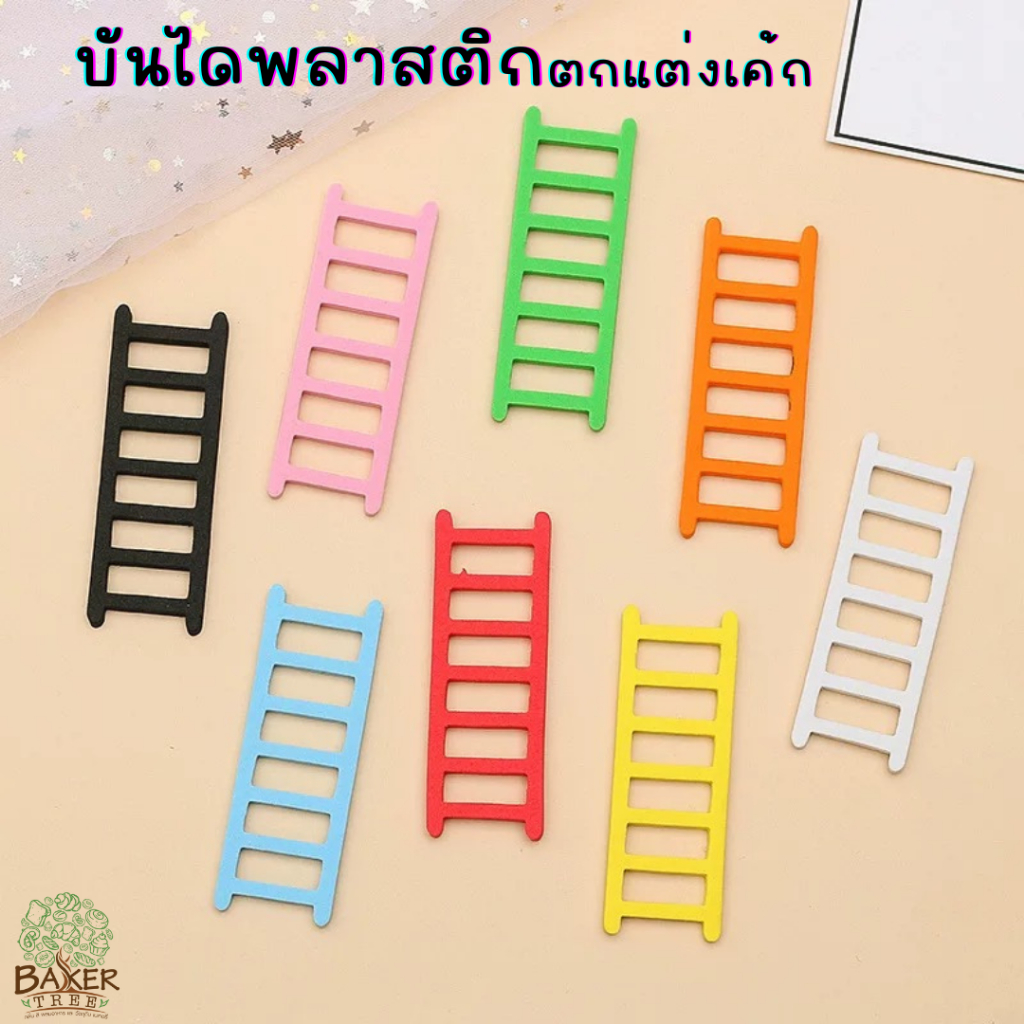 Baker Tree บันไดพลาสติก ตกแต่งเค้ก บันไดตกแต่งเค้กวันเกิด โมเดลบันได