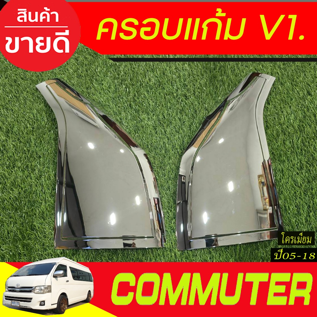 ครอบแก้ม V1 ชุบโครเมี่ยม 2ชิ้น. COMMUTER 2005-2018 ( A )