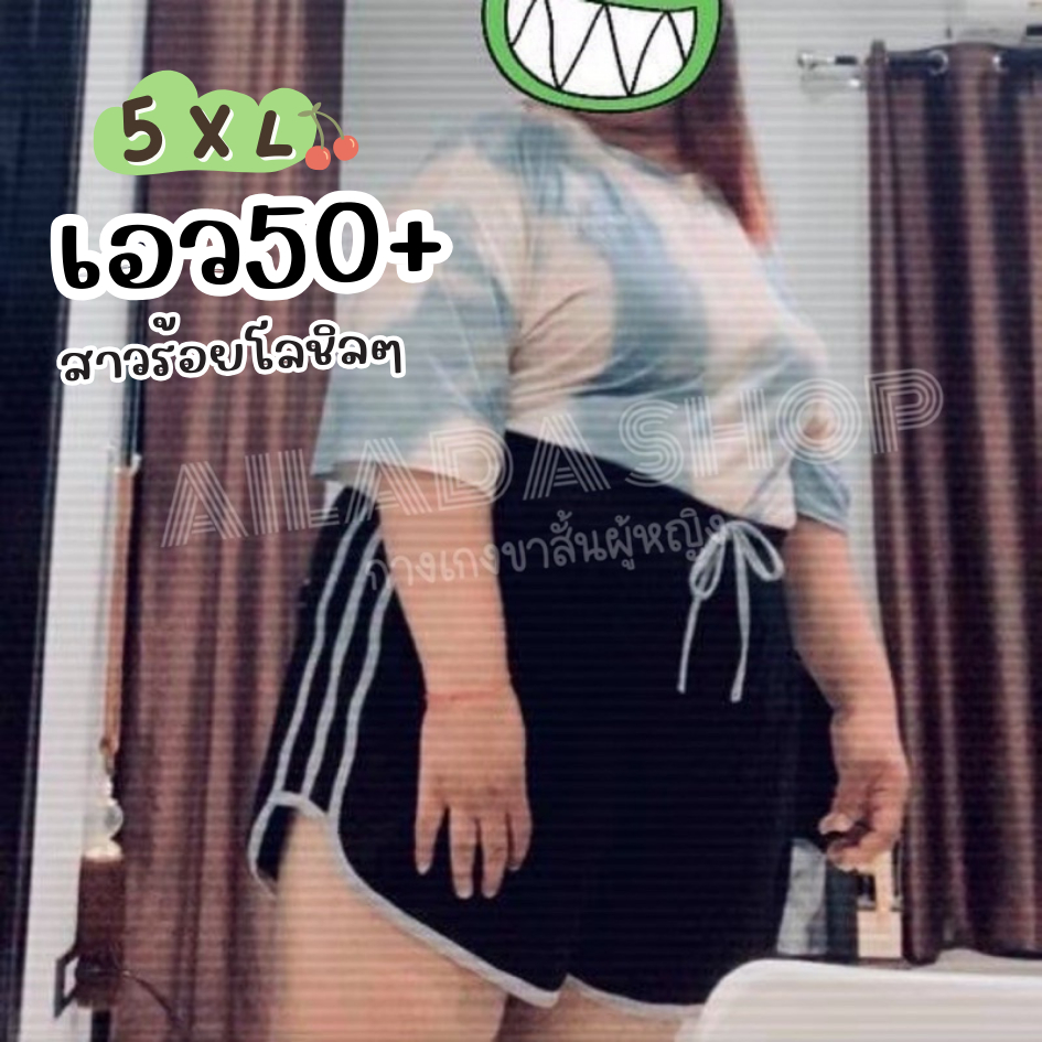 ส่งด่วนกทม.รับทันที 60สี 5XL เอว50+ กางเกงขาสั้นผู้หญิงสายฝอ ใส่สบาย สาวอวบ