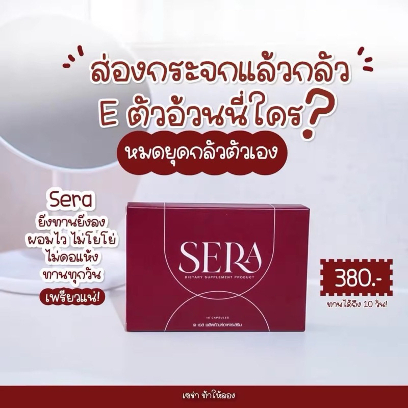 Sera เซร่า (โซวี่) ผลิตภัณฑ์ดูเเลรูปร่าง ขนาด 10 เม็ด  ของแท้100% (1 กล่อง )
