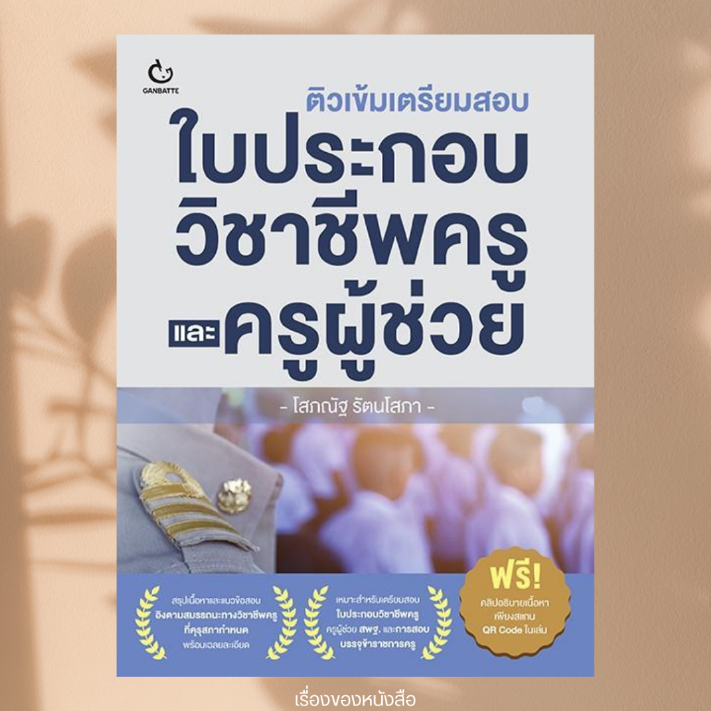 พร้อมส่ง หนังสือ ติวเข้มเตรียมสอบใบประกอบวิชาชีพครูและครูผู้ช่วย  ผู้เขียน โสภณัฐ รัตนโสภา สนพ GANBATTE