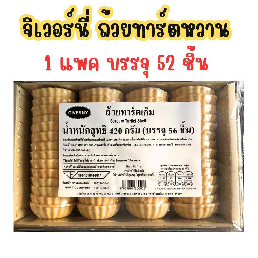 ถ้วยทาร์ตหวาน Sweet Tartlet Shell 520 g (52  pcs.)