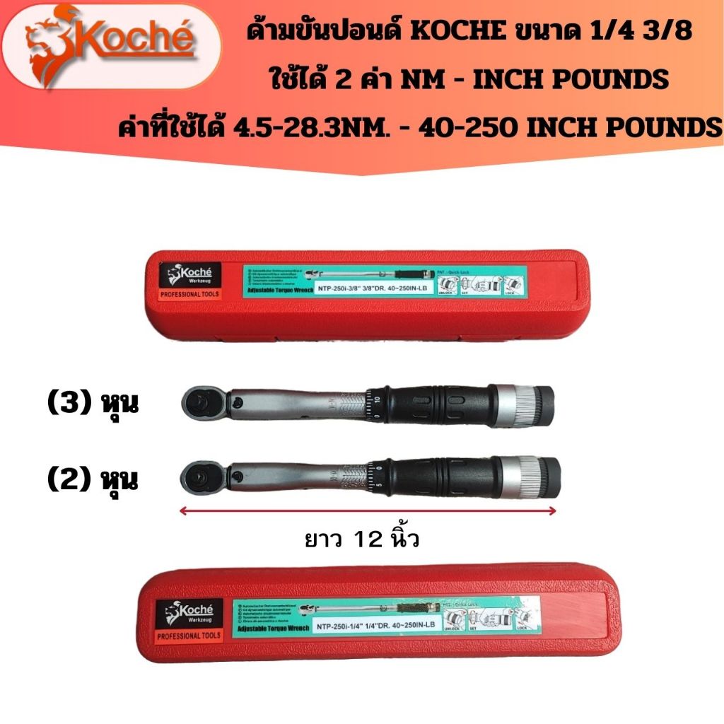 ด้ามขันปอนด์ KOCHE ขนาด 2-3หุน 1/4 3/8 มี2แบบ ยาว 12 นิ้ว ใช้ได้ 2ค่า4.5-28.3NM.- 40-250 INCH POUNDS