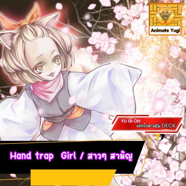 yugi handtrap สาวๆแฮนด์แทรป yugiสามัญ [การ์ดแยกตามธีม] การ์ดยูกิแท้ การ์ดยูกิ yugi ยูกิ การ์ดฟล์อยยู