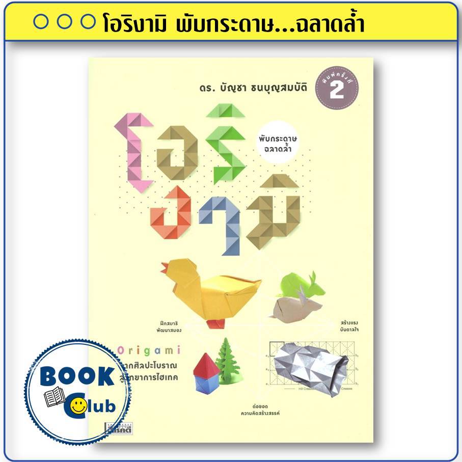 หนังสือ โอริงามิ พับกระดาษ...ฉลาดล้ำ โอริกามิ (พิมพ์2)  บัญชา ธนบุญสมบัติ  สำนักพิมพ์: สารคดี BK03