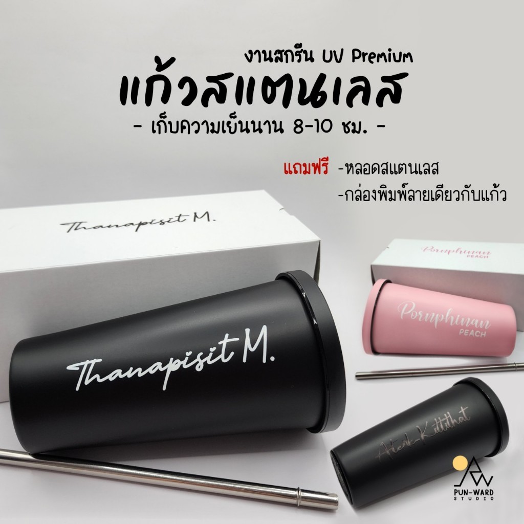 แก้วเก็บความเย็น สกรีนUVพรีเมี่ยม (ข้อความอย่างเดียว สีดำ/สีขาว)+ กล่องสกรีนลายเดียวกัน  ของขวัญ