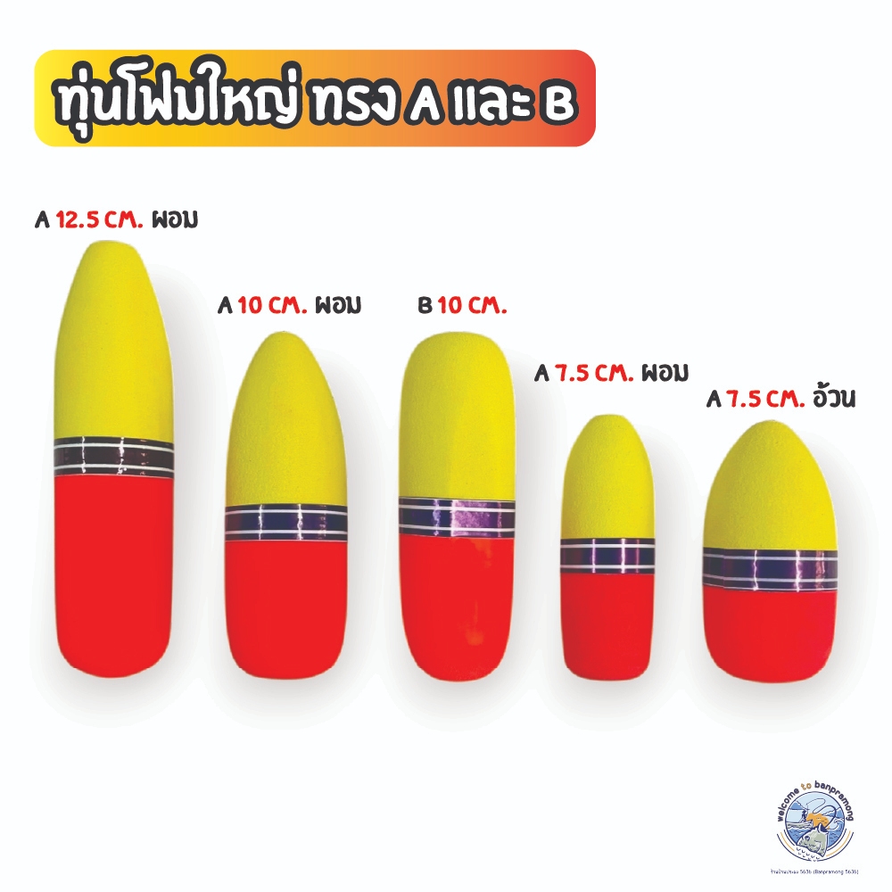 ทุ่นโฟมใหญ่ ทรง A ทุ่นโฟมตกปลา ทุ่นโฟม ทุ่นลอย ทุ่นตกปลา ทุ่นลอยตกปลา ตกปลากระพงทุ่นลอย อุปกรณ์ตกปลา