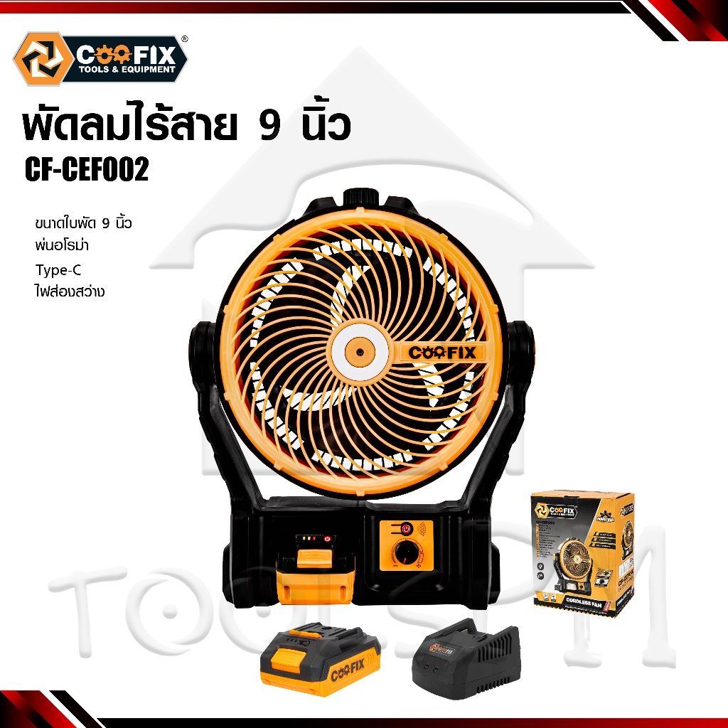 พัดลมไร้สาย 9 นิ้ว ยี่ห้อ Coofix รุ่น CF-CEF002