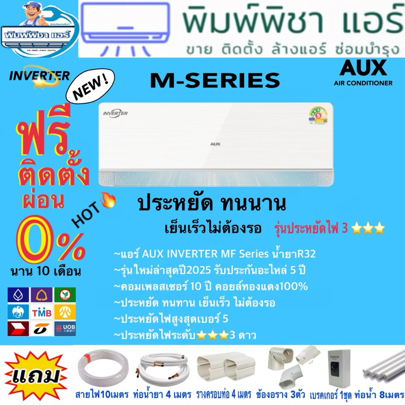 แอร์บ้านติดตั้งฟรี,แอร์AUX,INVERTER,MF,SERIES,รุ่นASW-DIMA3Sรุ่นใหม่2025คอยทองแดงน้ำยาR32