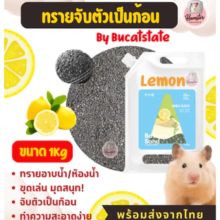 [Hamsterthailand] Yee Jonsanty Bucatstate ทรายอาบน้ำ ฉี่ หนัก500-1 kg จับตัวเป็นก้อน แฮมสเตอร์