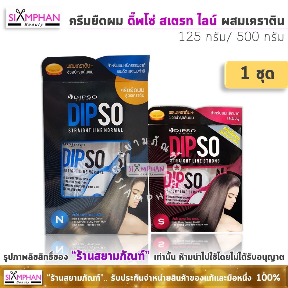 ครีมยืดผม ดิ๊พโซ่ สเตรทไลน์ สูตรผสมเคราติน (โปรตัดครีบ) Dipso Straight Line Keratin Hair Straightening Cream