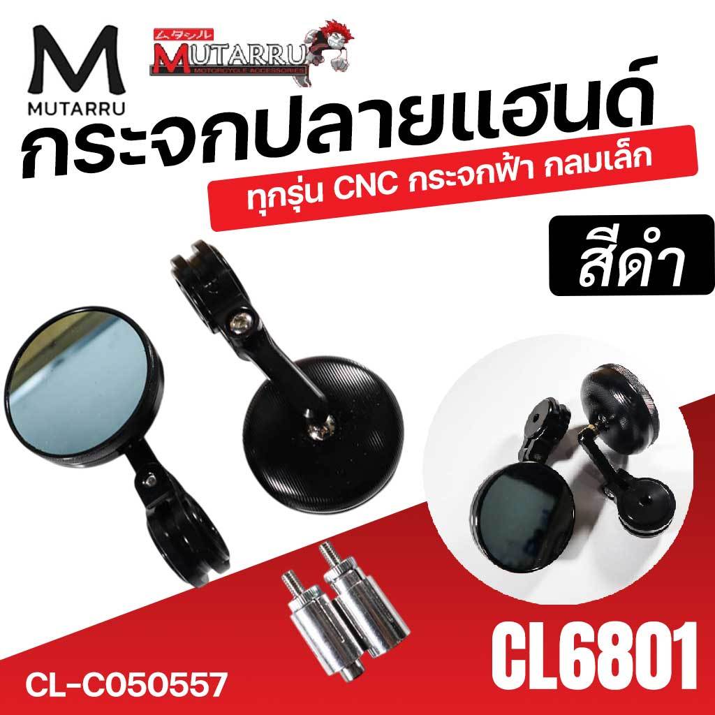 MUTARRU กระจกปลายแฮนด์ กระจกมองข้าง (MTU) ทุกรุ่น CNC กระจกฟ้า กลมเล็ก เกรดA (CL6801) CL-C050557