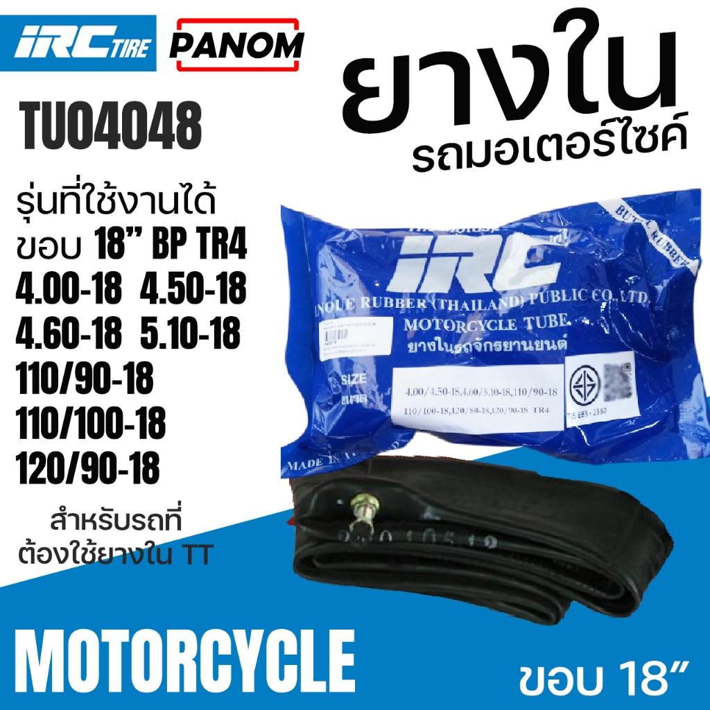 ยางในวิบาก IRC 4.00/4.50/4.60/5.10-18 110/90-18 110/100-18 120/80 120/90-18 TU04048 043870