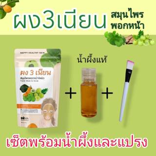 ผงสามเนียน ผง3เนียน ผงพอกหน้าสมุนไพรไทย มาร์กหน้าพร้อมน้ำผึ้…