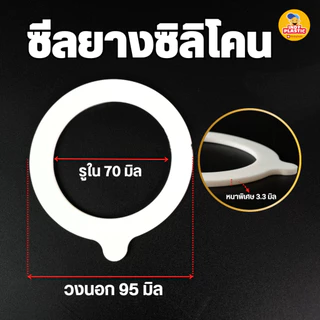 ยางซีลขวดโหล ยางรองปากขวด ซีลยางซิลิโคน สำหรับปิดขวดโหล สินค้าพร้อมส่งจากไทย