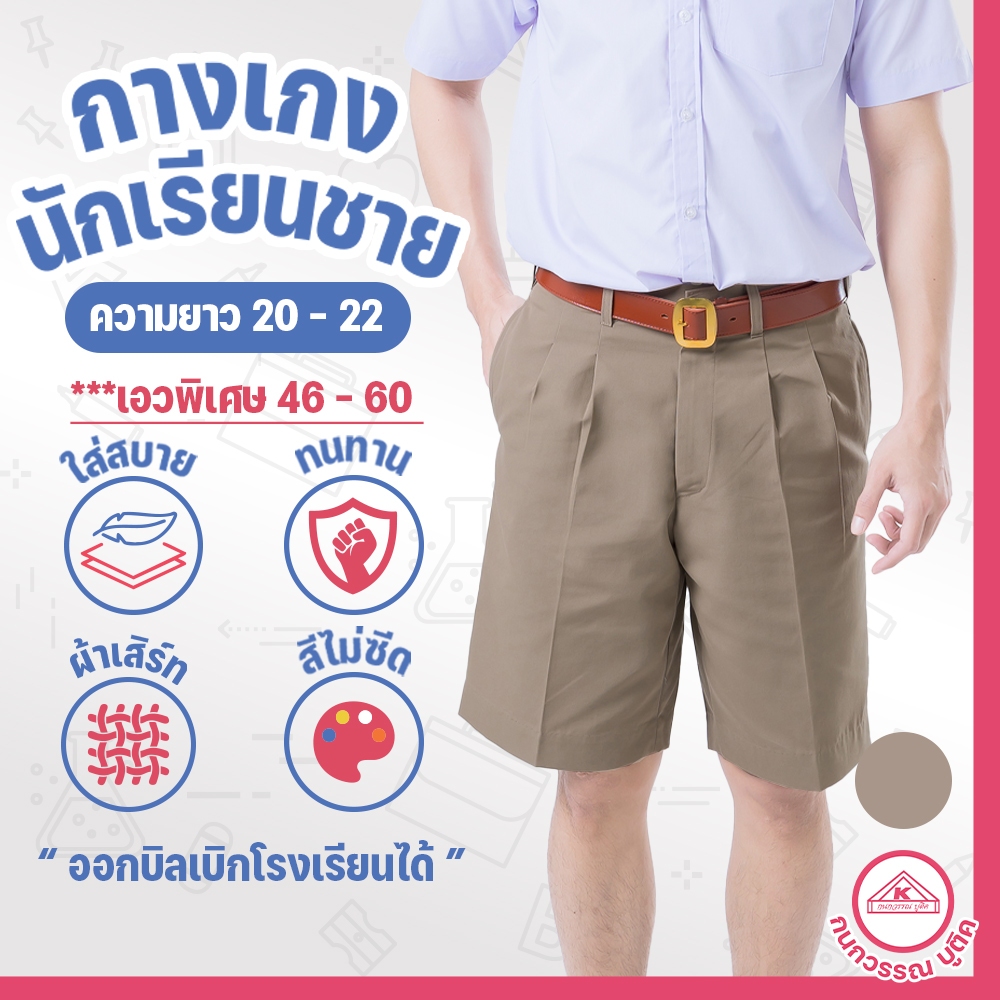 กางเกงนักเรียนชาย กางเกงนักเรียน ประถม-มัธยม ยาว21-22 เอวพิเศษ46-60 ผ้าเสิร์ท สีกากี(Khaki)