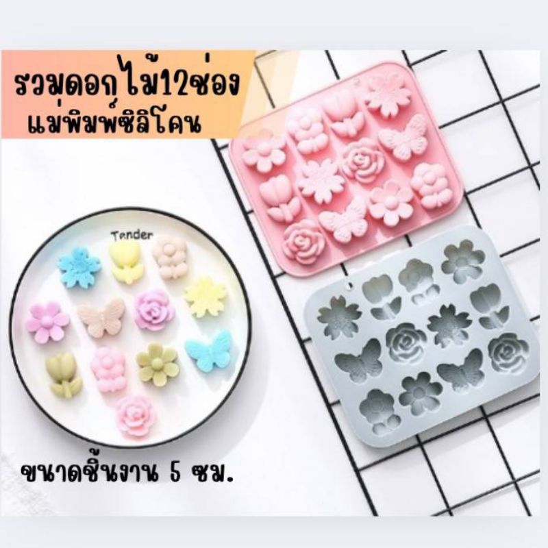 แม่พิมพ์ซิลิโคน ทำขนม ทำวุ้น เค้ก ขนมต่างๆ รูป แผ่นรวมดอกไม้12ช่อง