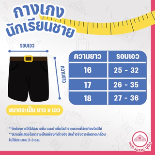 กางเกงนักเรียนชาย กางเกงนักเรียน ประถม-มัธยม ยาว16-18 ผ้าเสิร์ท สีดำ(Black)