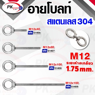 อายโบลท์ EYE BOLT M12 สแตนเลสสตีล 304 ราคาต่อชิ้น