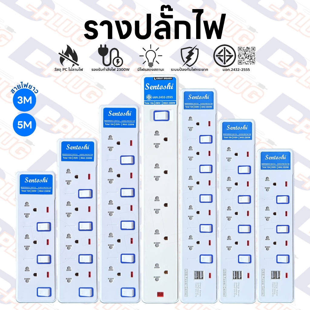 รางปลั๊กไฟ ปลั๊กพ่วง ปลั๊กรางไฟ ปลั๊กไฟ ปลั๊กมีสาย ปลั๊กราง | ยี่ห้อ Sentoshi