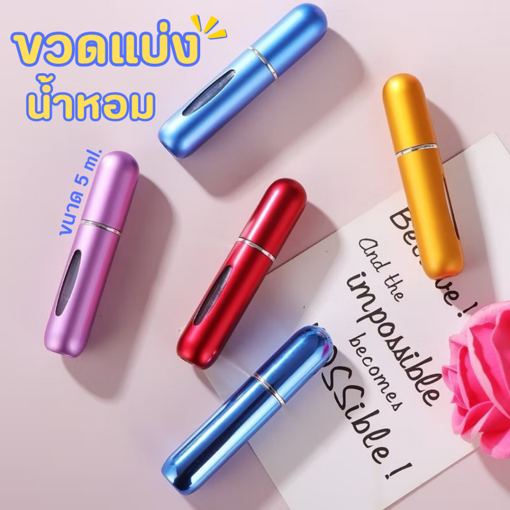ขวดแบ่งน้ำหอม ขนาด 5 ml. สามารถใช้สเปรย์ได้ถึง 50 ครั้ง